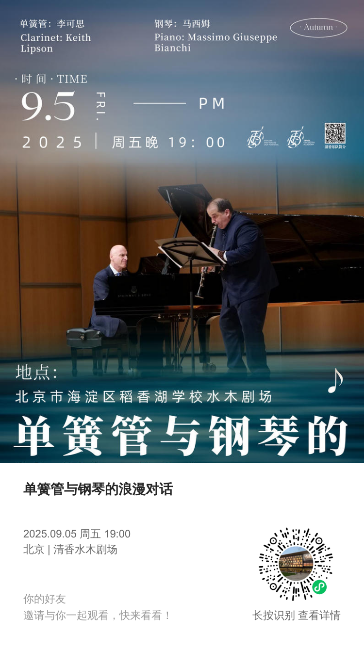 单簧管与钢琴的浪漫对话