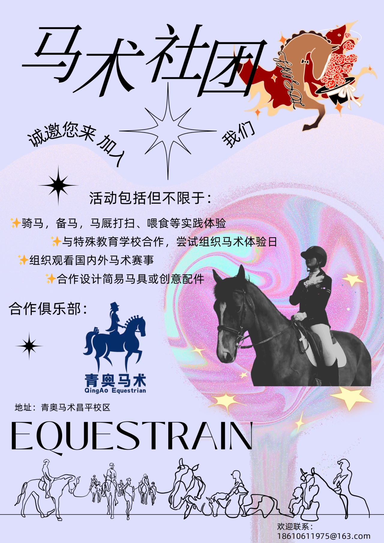 马术社团