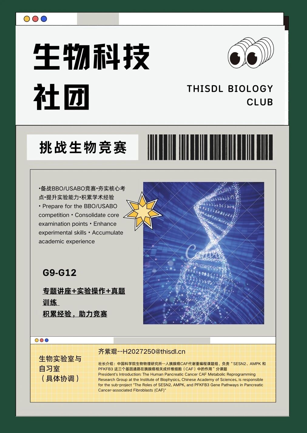 生物科技社团