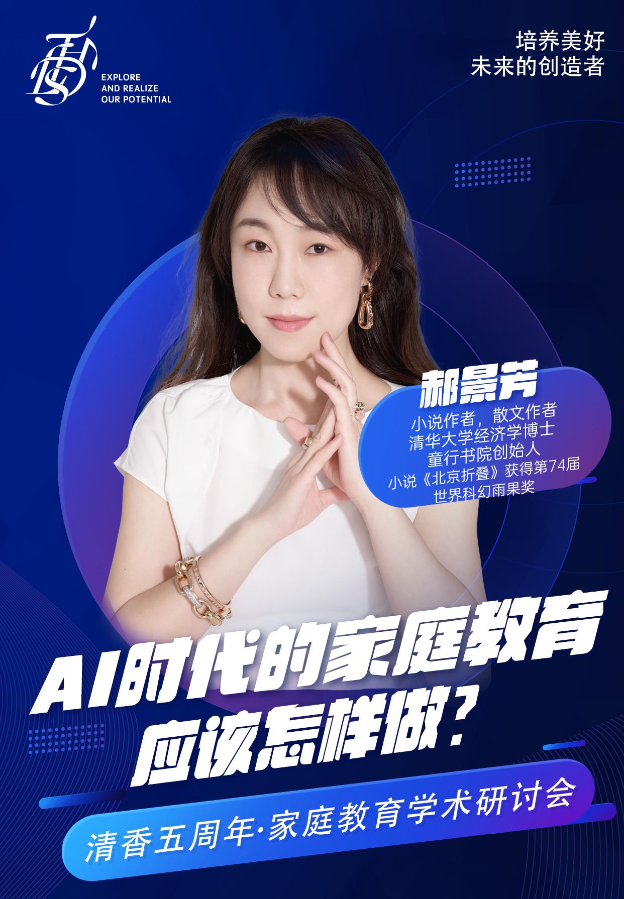 家庭教育研讨会郝景芳