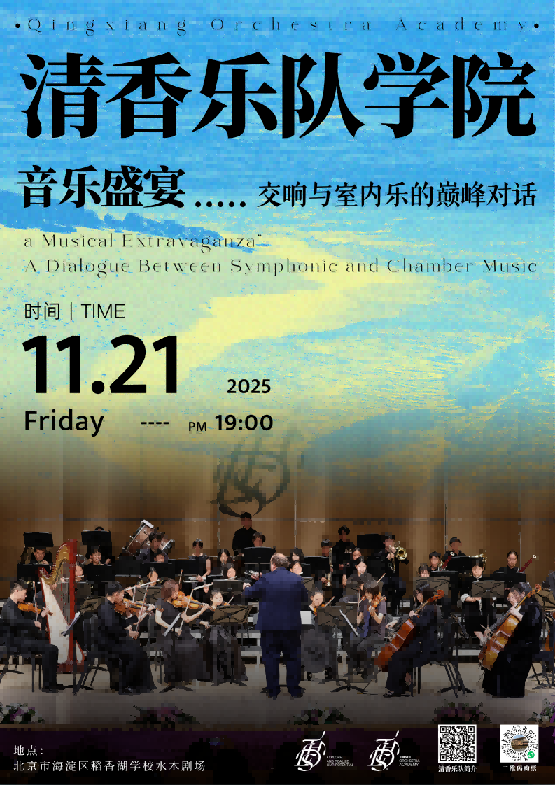 清香乐队学院音乐盛宴