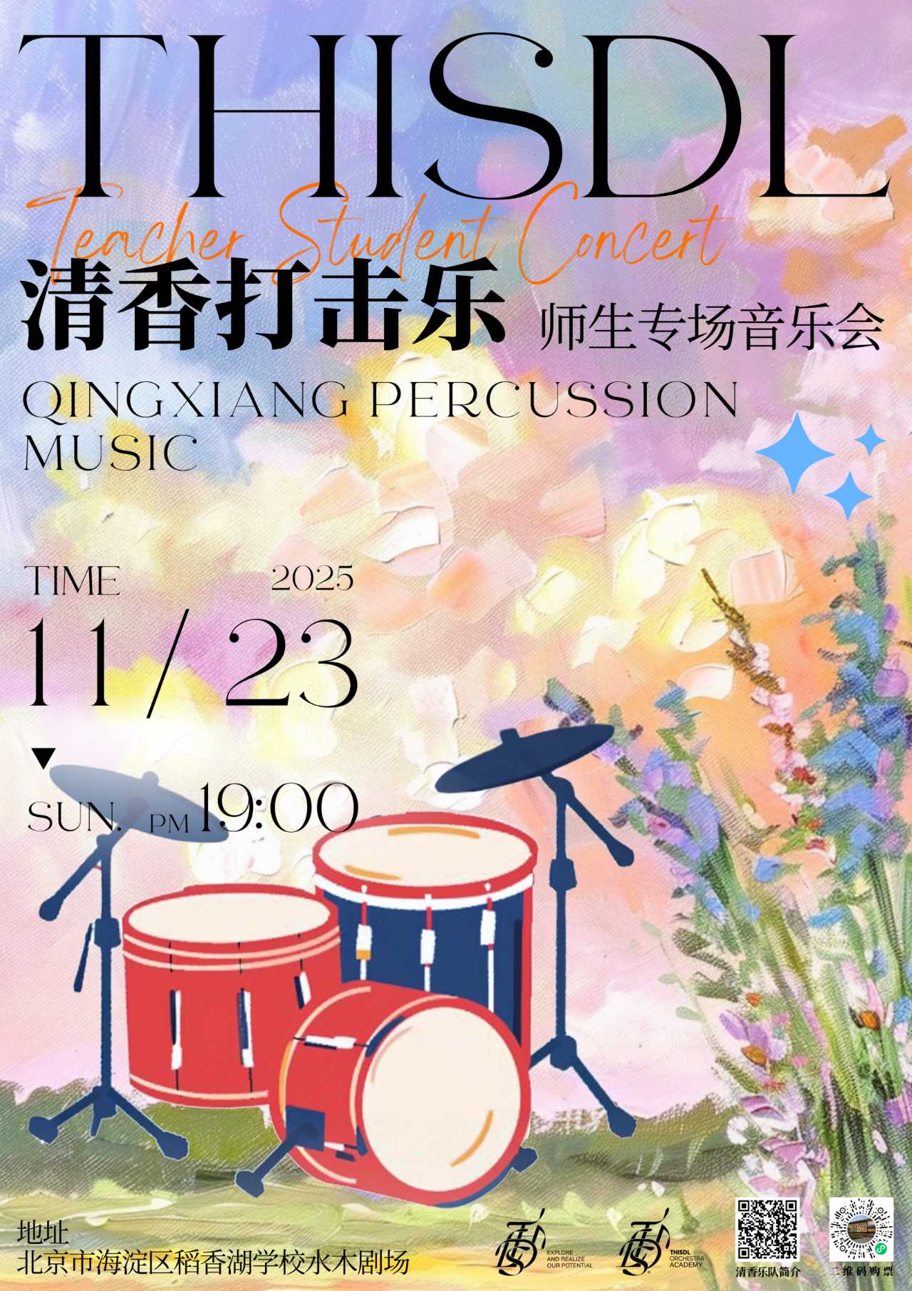 打击乐师生专场音乐会